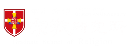 中原大學宗教研究所